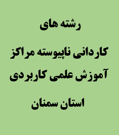 رشته های کاردانی ناپیوسته