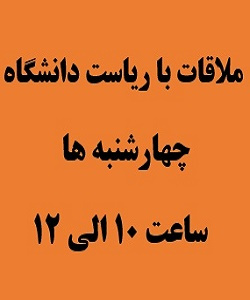 ملاقات با ریاست دانشگاه