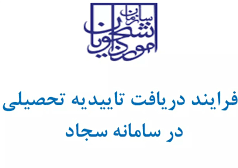 راهنمای دریافت تائیدیه تحصیلی در سامانه سجاد