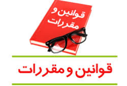 مجموعه قوانین و مقررات آموزشی دی ماه ۱۴۰۲