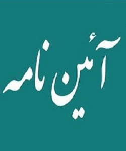 آئین نامه نقل و انتقالات