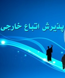 شیوه نامه پذیرش و ثبتنام اتباع