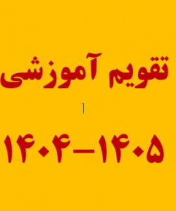 تقویم آموزشی نیمسال اول سال تحصیلی 1405-1404