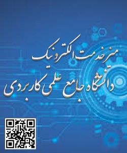 میز خدمات الکترونیک دانشگاه جامع علمی کاربردی