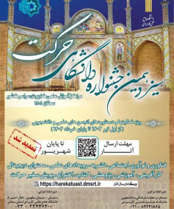 سیزدهمین جشنواره دانشگاهی حرکت