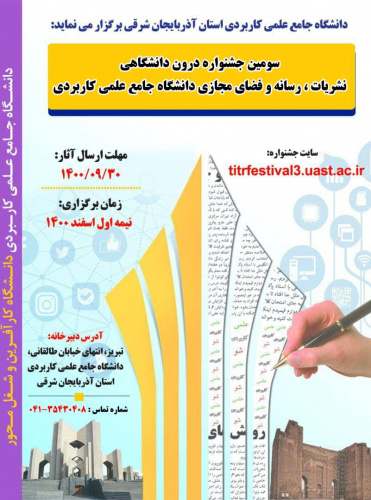 دستورالعمل سومین جشنواره درون دانشگاهی نشریات،رسانه و فضای مجازی