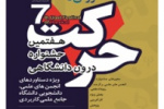 فراخوان هفتمین جشنواره درون دانشگاهی حرکت دانشگاه جامع علمی کاربردی منتشرشد