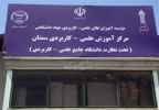 بازدید سرپرست دانشگاه جامع علمی کاربردی استان از مراکز علمی کاربردی جهاد دانشگاهی سمنان  و نیروی انتظامی
