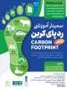 برگزاری سمینار آموزشی ردپای کربن توسط مرکز علمی کاربردی صنایع شیمیایی کلران