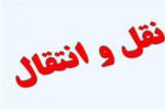 زمان ثبت درخواست انتقال برای نیمسال اول سال تحصیلی ۱۴۰۴-۱۴۰۳ در سامانه آموزشی دانشگاه (هم آوا)
