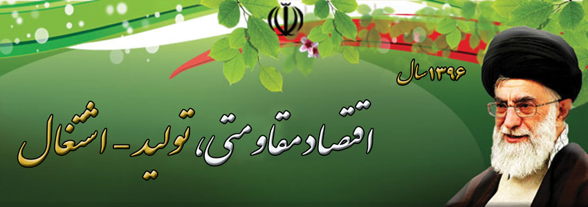 اقتصاد مقاومتی