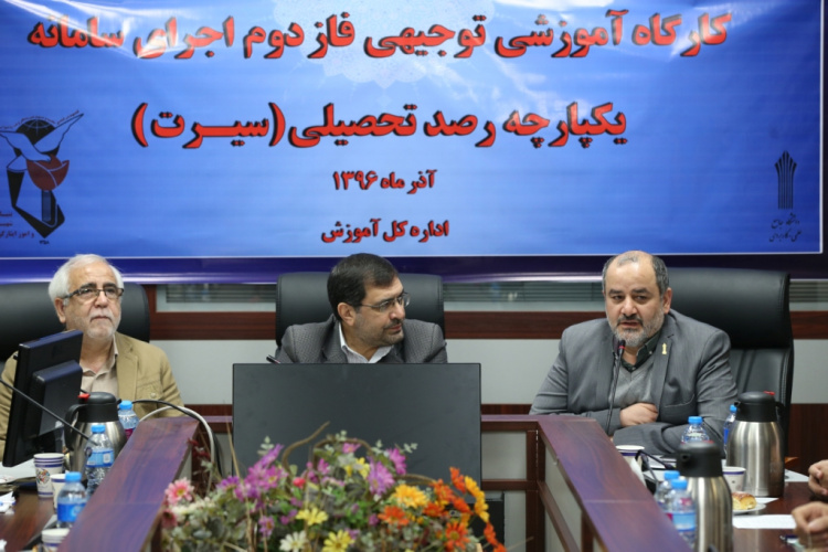 اجرای سامانه یکپارچه رصد تحصیلی (سیرت) در دانشگاه جامع علمی کاربردی