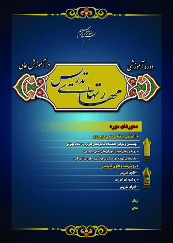 برگزاری دوره  تربیت مدرس ویژه متقاضیان جدید تدریس (فراخوان سال 95)