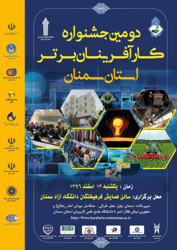 دومین جشنواره کارآفرینان برتر استان سمنان