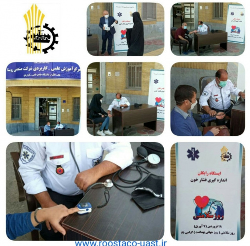 برپایی ایستگاه رایگان اندازه گیری فشار خون به مناسبت &quot;روز سلامتی&quot; در مرکز آموزش علمی کاربردی شرکت صنعتی روستا