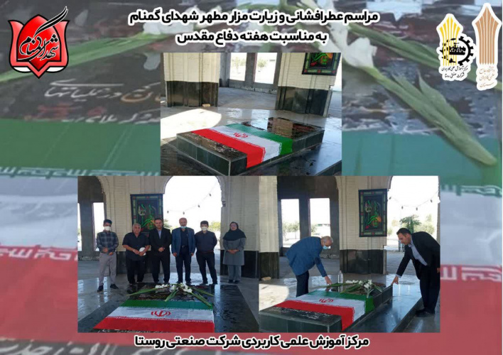 مراسم عطر افشانی و تجدید میثاق با شهدا به مناسبت هفته دفاع مقدس توسط مرکز آموزش علمی کاربردی شرکت صنعتی روستا