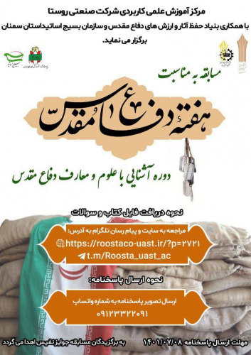 برگزاری مسابقه به مناسبت هفته دفاع مقدس توسط مرکز آموزش علمی کاربردی شرکت صنعتی روستا