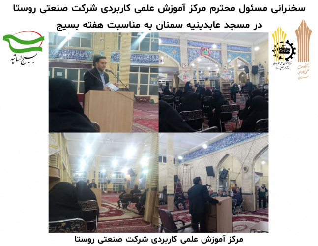 سخنرانی رئیس مرکز آموزش علمی کاربردی شرکت صنعتی روستا در مسجد عابدینه سمنان به مناسبت هفته بسیج