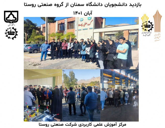 بازدید دانشجویان دانشگاه سمنان از گروه صنعتی روستا با همکاری مرکز آموزش علمی کاربردی شرکت صنعتی روستا