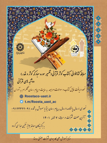 مسابقه کتابخوانی:کتاب کوثر قرآن(تفسیر سوره مبارکه کوثر و قدر) توسط مرکز آموزش علمی کاربردی شرکت صنعتی روستا