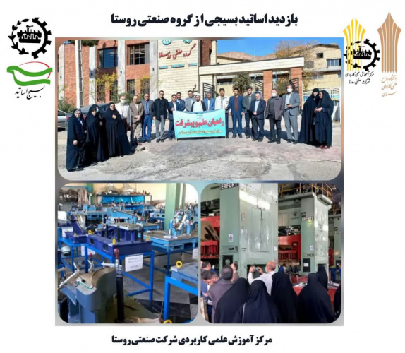 بازدید علمی اساتید سازمان بسیج اساتید استان سمنان از گروه صنعتی روستا به مناسبت هفته بسیج