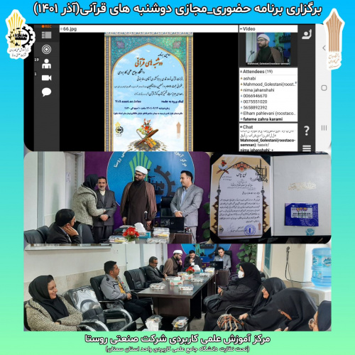 برگزاری آیین دوشنبه های قرآنی توسط مرکز آموزش علمی کاربردی شرکت صنعتی روستا