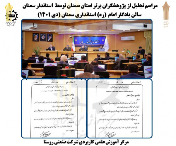 مراسم تجلیل از پژوهشگران برتر استان سمنان