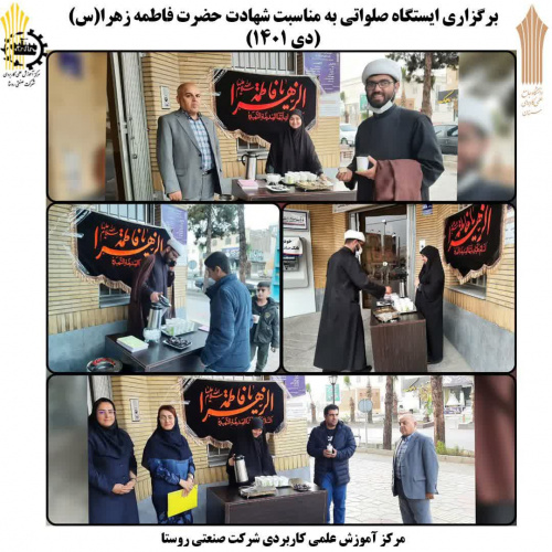 برگزاری ایستگاه صلواتی به مناسبت شهادت حضرت زهرا ( س) توسط مرکز آموزش علمی کاربردی شرکت صنعتی روستا