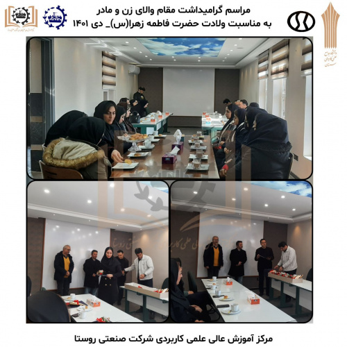 برگزاری مراسم گرامیداشت روز زن و مادر به مناسبت والدت حضرت فاطمه زهرا ( س ) توسط مرکز آموزش علمی کاربردی شرکت صنعتی روستا