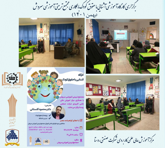 برگزاری کارگاه آموزشی حقوق کودک توسط مرکز آموزش علمی کاربردی شرکت صنعتی روستا