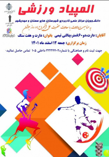 المپیاد ورزشی دانشجویان مراکز علمی کاربردی استان سمنان
