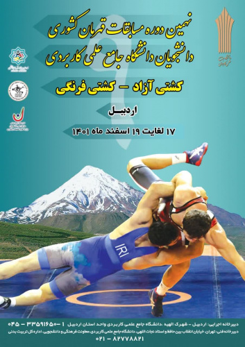 نهمین دوره مسابقات قهرمان کشوری کشتی آزاد و فرنگی دانشجویان دانشگاه جامع علمی کاربردی