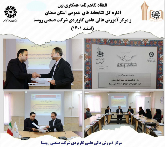 انعقاد تفاهم نامه با اداره کل کتابخانه های استان سمنان توسط مرکز آموزش علمی کاربردی شرکت صنعتی روستا