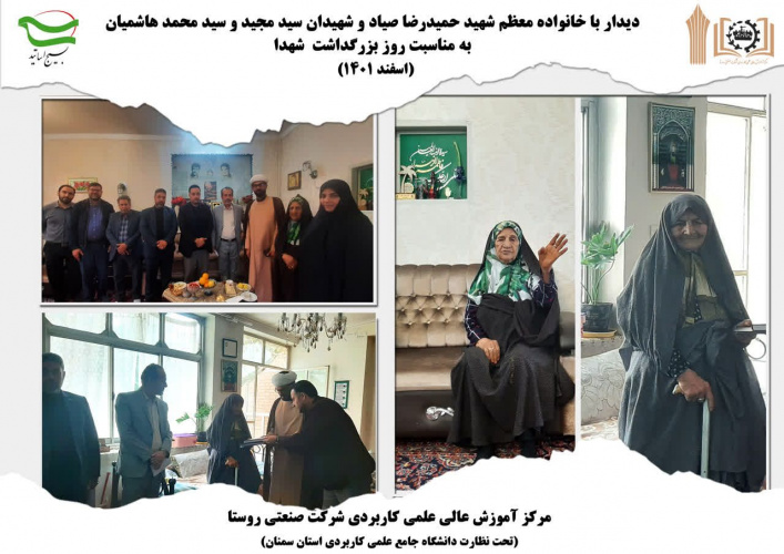 دیدار با خانواده معظم شهدا توسط مرکز آموزش علمی کاربردی شرکت صنعتی روستا