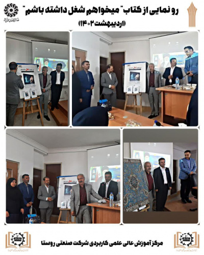 مراسم رونمایی از کتاب «می خواهم شغل داشته باشم» توسط مرکز آموزش علمی کاربردی شرکت صنعتی روستا