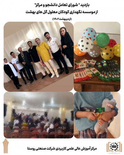 بازدید &quot; شورای تعامل دانشجو و مرکز علمی کاربردی شرکت صنعتی روستا&quot; از موسسه نگهداری کودکان معلول