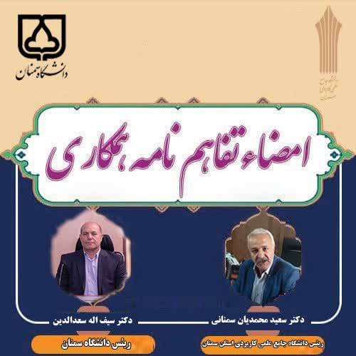 انعقاد تفاهم‌نامه همکاری دانشگاه جامع علمی کاربردی استان سمنان و دانشگاه سمنان