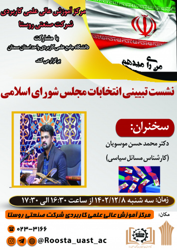 نشست تبیینی انتخابات مجلس شورای اسلامی