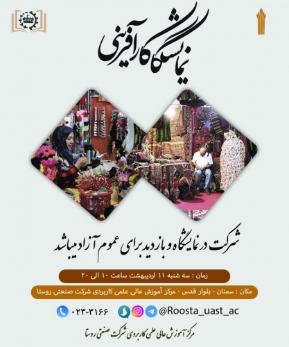 نمایشگاه کارآفرینی مرکز علمی کاربردی شرکت صنعتی روستا