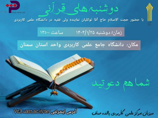 برگزاری مراسم دوشنبه های قرآنی به میزبانی مرکز علمی کاربردی پالنده صاف