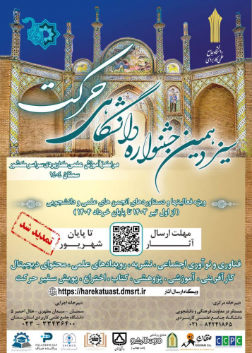 تمدید مهلت ثبت آثار در سامانه سیزدهمین جشنواره دانشگاهی حرکت